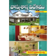 వాస్తు శాస్త్ర వివేకము 1 [Vastu Sastra Vivekamu – 1]